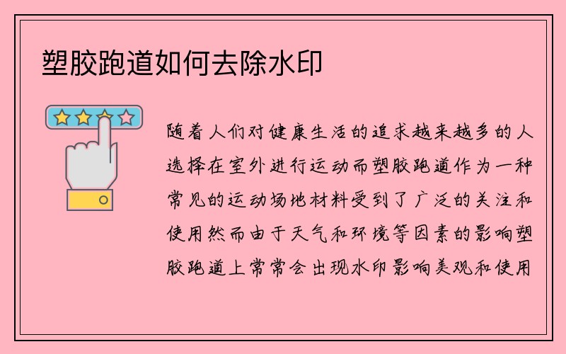 塑胶跑道如何去除水印