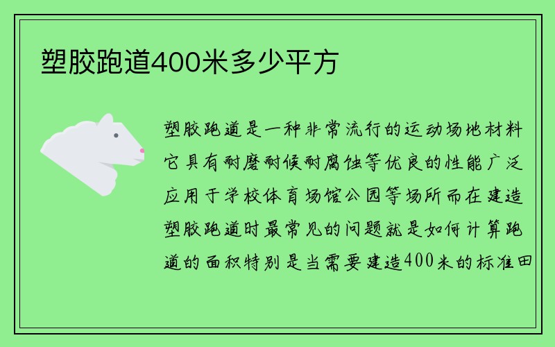 塑胶跑道400米多少平方