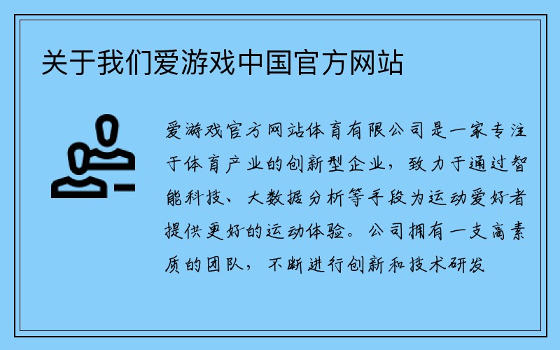 关于我们爱游戏中国官方网站